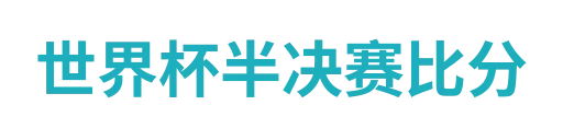 世界杯半决赛比分